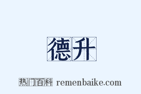 德升是什么意思的图片